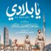“يا بلادي”.. حين تلتقي قصيدة القائد بصوت الوطن في عملٍ فنيّ يُجسّد روح الإمارات ويخلّدها