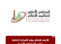 الأعلى للإعلام يعلن القرارات الخاصة بنتائج التحقيقات الأخيرة