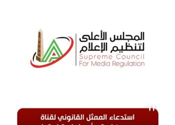 الأعلى للإعلام: استدعاء الممثل القانوني لقناة «مودرن إم تي أي» لجلسة استماع بسبب شكوى النادي الأهلي