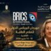 انطلاق مهرجان “البريكس السينمائي الدولي لأفلام الطلبة” بالقاهرة مايو المقبل