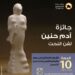 حفل 10 سنوات على إطلاق جائزة آدم حنين للنحت للشباب وتوزيع الجوائز