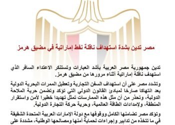 مصر تدين بشدة استهداف ناقلة نفط إماراتية في مضيق هرمز