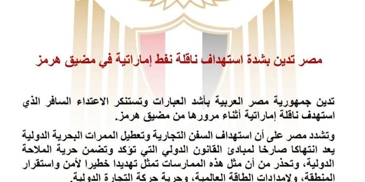 مصر تدين بشدة استهداف ناقلة نفط إماراتية في مضيق هرمز