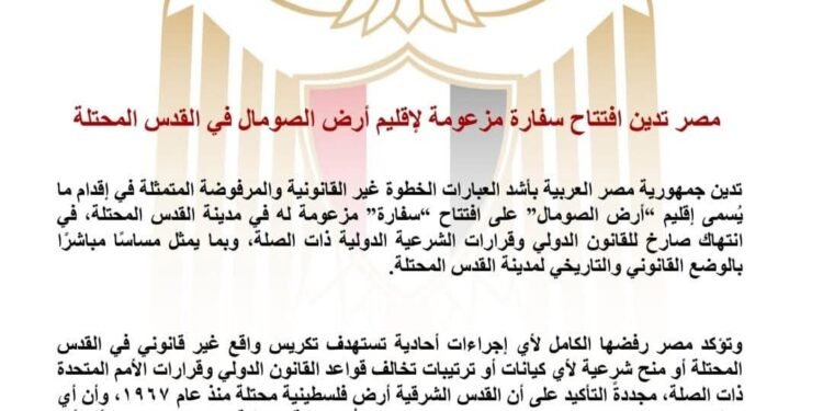 مصر تدين افتتاح سفارة مزعومة لإقليم أرض الصومال في القدس المحتلة