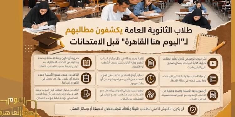 قبل انطلاق امتحاناتهم .. برنامج اليوم هنا القاهرة يكشف مطالب طلاب الثانوية العامة