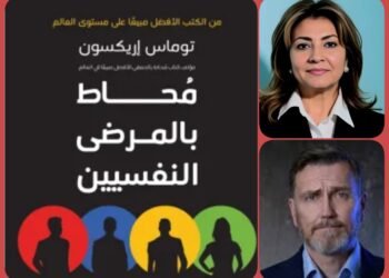 قراءة للكاتبة سميحة المناسترلي في كتاب “محاط بالمرضى النفسيين” (2)