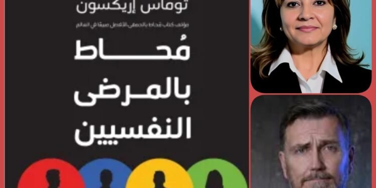 قراءة للكاتبة سميحة المناسترلي في كتاب “محاط بالمرضى النفسيين” (2)