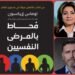 قراءة للكاتبة سميحة المناسترلي في كتاب “محاط بالمرضى النفسيين” (2)