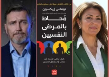قراءة للكاتبة سميحة المناسترلي في كتاب “محاط بالمرضى النفسيين ” ( 3 )