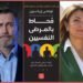 قراءة للكاتبة سميحة المناسترلي في كتاب “محاط بالمرضى النفسيين ” ( 3 )