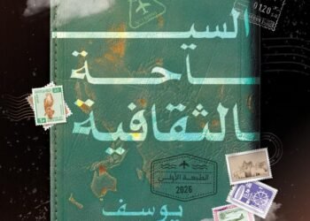 يوسف الحربي .. يصدر كتابه الثالث :*السياحة الثقافية .. عندما تصبح الفنون جواز السفر*ودورها في تحريك السياحة وتأثيرها الإقتصادي