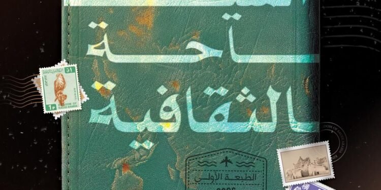 يوسف الحربي .. يصدر كتابه الثالث :*السياحة الثقافية .. عندما تصبح الفنون جواز السفر*ودورها في تحريك السياحة وتأثيرها الإقتصادي