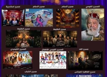 البيت الفني للمسرح يطلق 11عرضاً فنياً احتفالاً بعيد الأضحي في القاهرة و الإسكندرية