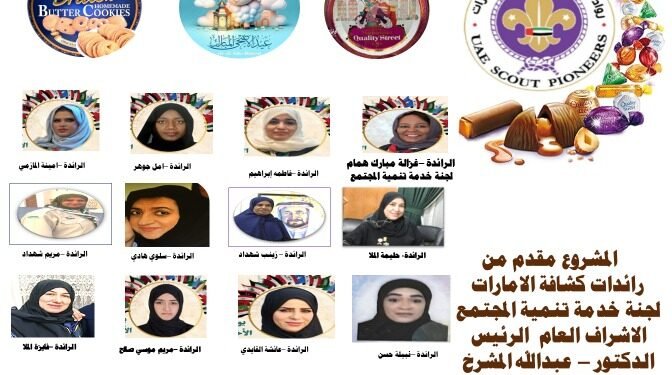 لجنة رواد ورائدات الكشافة الإماراتية تحتفي بعيد الأضحى بطريقتها الخاصة ( ماكنتوش والبسكويت )