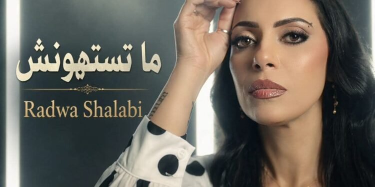 المطربة رضوى شلبي تطرح أغنية درامية قوية بعنوان  “ماتستهونش” على جميع المنصات ويوتيوب