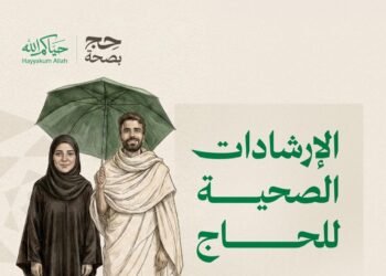 “الصحة” و”وقاية” تُطلقان دليل الحج التوعوي بثماني لغات لتعزيز الوقاية ورفع الوعي الصحي لضيوف الرحمن