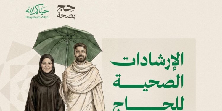 “الصحة” و”وقاية” تُطلقان دليل الحج التوعوي بثماني لغات لتعزيز الوقاية ورفع الوعي الصحي لضيوف الرحمن