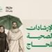 “الصحة” و”وقاية” تُطلقان دليل الحج التوعوي بثماني لغات لتعزيز الوقاية ورفع الوعي الصحي لضيوف الرحمن