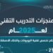 “التدريب التقني” يواكب عام الذكاء الاصطناعي بإطلاق تخصص “الروبوتات والذكاء الاصطناعي”