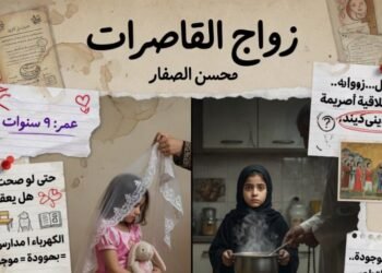 ‏زواج القاصرات