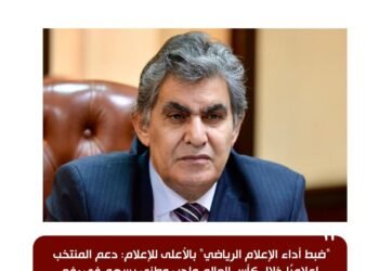 “ضبط أداء الإعلام الرياضي” بالأعلى للإعلام: دعم المنتخب إعلاميًا خلال كأس العالم واجب وطني يسهم في رفع الروح المعنوية وتحقيق نتائج إيجابية