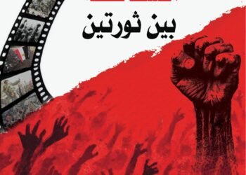 «مسافة بين ثورتين».. كمال القاضي يوثق معركة الوعي في مصر بأحدث إصدارات «أم الدنيا»