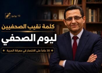 كلمة نقيب الصحفيين بمناسبة يوم الصحفي “30 عامًا على الانتصار في معركة الحرية”
