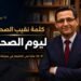 كلمة نقيب الصحفيين بمناسبة يوم الصحفي “30 عامًا على الانتصار في معركة الحرية”