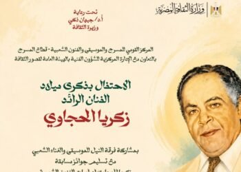 “زكريا الحجاوي .. الحضور الدائم ” في احتفالية فنية كبرى على مسرح السامر الجمعة 5 يونيو