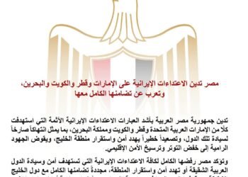 مصر تدين اعتداء إيران على الإمارات وقطر والكويت والبحرين وتعرب عن تضامنها الكامل