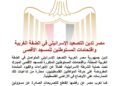 مصر تدين التصعيد الإسرائيلي في الضفة الغربية واقتحامات المستوطنين للمسجد الأقصى