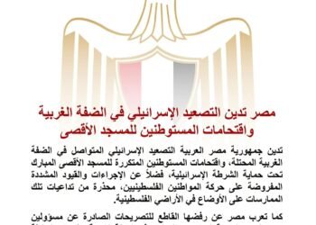 مصر تدين التصعيد الإسرائيلي في الضفة الغربية واقتحامات المستوطنين للمسجد الأقصى