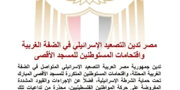 مصر تدين التصعيد الإسرائيلي في الضفة الغربية واقتحامات المستوطنين للمسجد الأقصى