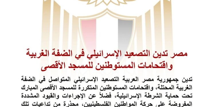 مصر تدين التصعيد الإسرائيلي في الضفة الغربية واقتحامات المستوطنين للمسجد الأقصى