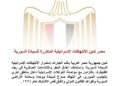 مصر تدين الانتهاكات الإسرائيلية المتكررة للسيادة السورية