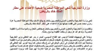 وزارة الخارجية تنعي المواطنة المصرية ضحية الاعتداء على مطار الملك خالد بالرياض