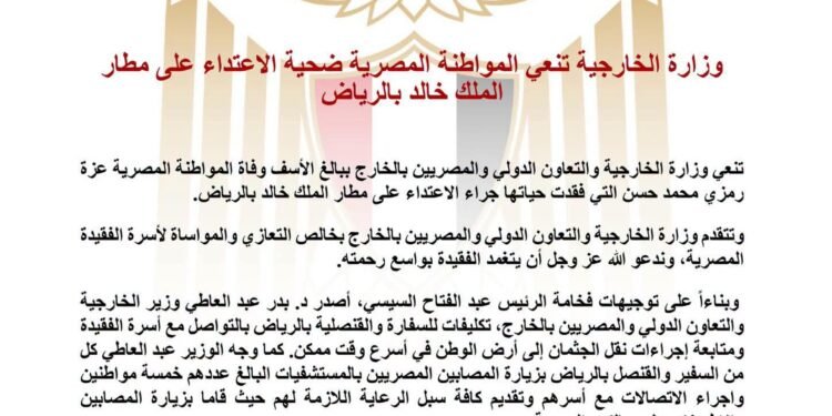 وزارة الخارجية تنعي المواطنة المصرية ضحية الاعتداء على مطار الملك خالد بالرياض