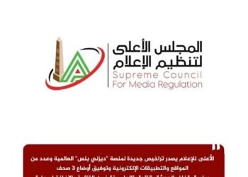 الأعلى للإعلام يصدر تراخيص جديدة لمنصة “ديزني بلس” العالمية وعدد من المواقع والتطبيقات الإلكترونية