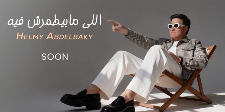 حلمي عبد الباقي يستعد لطرح أغنية جديدة بعنوان اللي مابيطمرش فيه