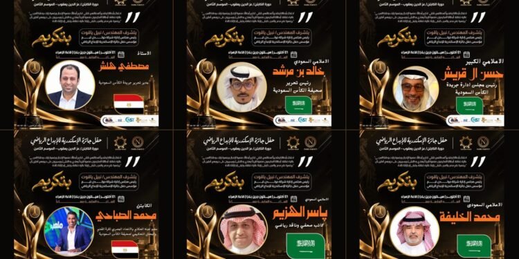 صحيفة الكأس تتلألأ في سماء الإسكندرية مع أساطير الرياضة العربية