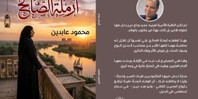 «أرملة الصالح».. رواية واقعية لمحمود عابدين تستحضر أصالة الريف المصري ووفاء المرأة