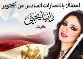 حفل جديد لـ«فراشة الفلوت» رانيا يحيى بدار الأوبرا المصرية احتفالًا بذكرى انتصارات أكتوبر المجيدة