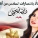 حفل جديد لـ«فراشة الفلوت» رانيا يحيى بدار الأوبرا المصرية احتفالًا بذكرى انتصارات أكتوبر المجيدة