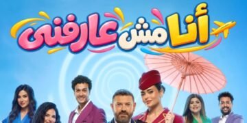 طرح البوستر الرسمي لمسرحية «أنا مش عارفني» بطولة عمرو يوسف وأسماء جلال في موسم الرياض